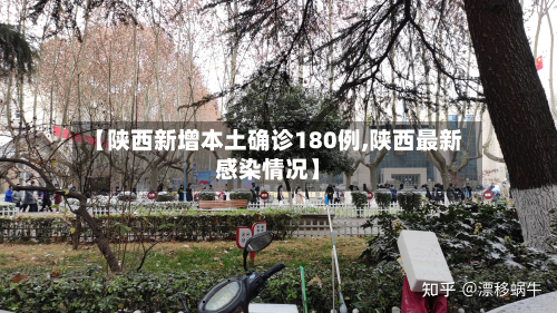 【陕西新增本土确诊180例,陕西最新感染情况】