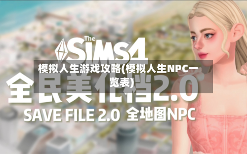 模拟人生游戏攻略(模拟人生NPC一览表)