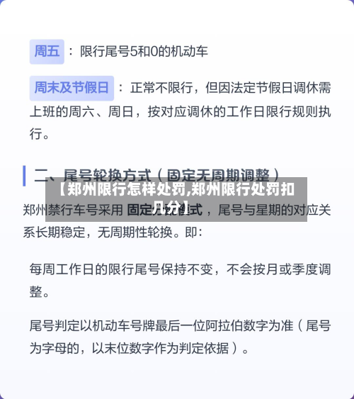 【郑州限行怎样处罚,郑州限行处罚扣几分】