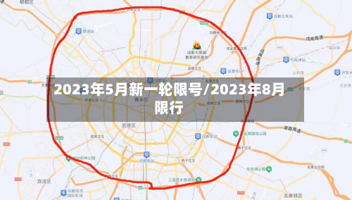 2023年5月新一轮限号/2023年8月限行