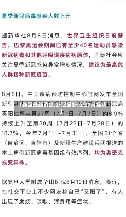 【新冠最新消息,新冠最新消息7月症状】