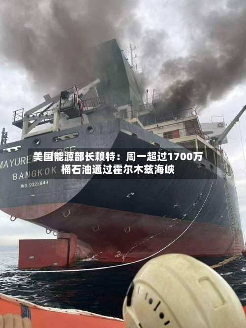 美国能源部长赖特：周一超过1700万桶石油通过霍尔木兹海峡-第2张图片