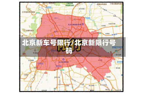 北京新车号限行/北京新限行号码