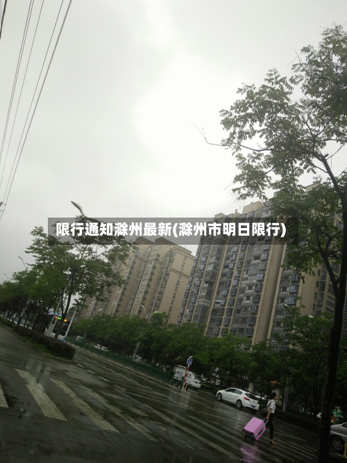 限行通知滁州最新(滁州市明日限行)