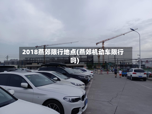 2018燕郊限行地点(燕郊机动车限行吗)