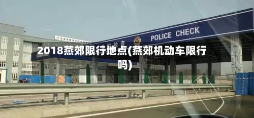 2018燕郊限行地点(燕郊机动车限行吗)-第3张图片