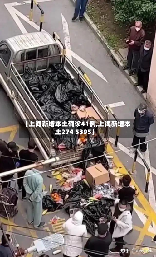 【上海新增本土确诊41例,上海新增本土274 5395】