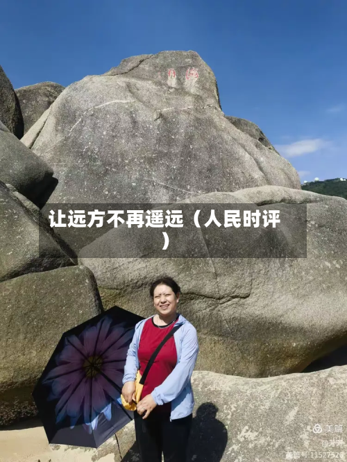 让远方不再遥远(人民时评)-第3张图片