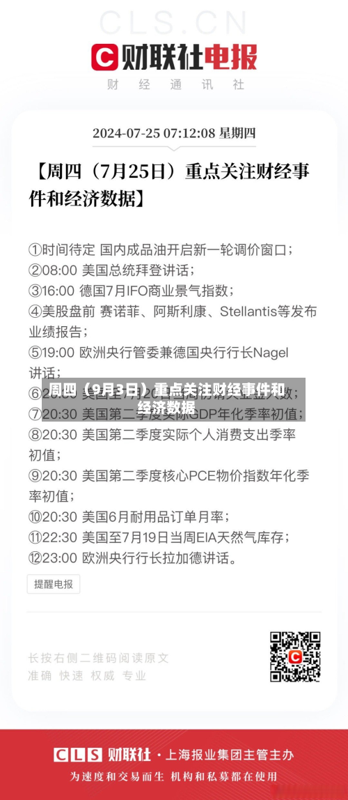 周四(9月3日)重点关注财经事件和经济数据-第2张图片