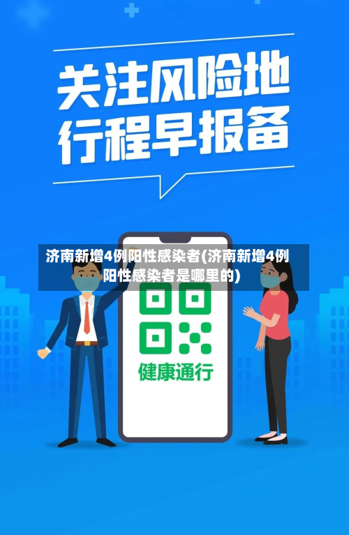 济南新增4例阳性感染者(济南新增4例阳性感染者是哪里的)-第3张图片