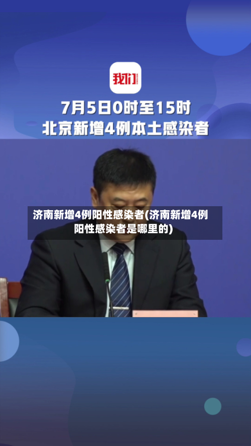 济南新增4例阳性感染者(济南新增4例阳性感染者是哪里的)-第2张图片