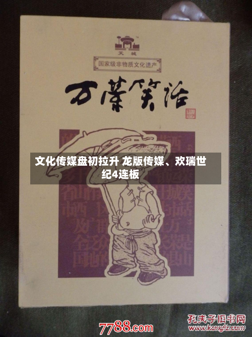 文化传媒盘初拉升 龙版传媒	、欢瑞世纪4连板-第2张图片