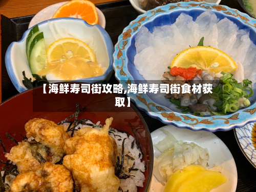【海鲜寿司街攻略,海鲜寿司街食材获取】