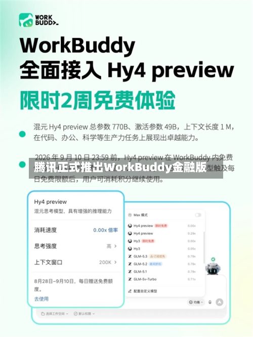 腾讯正式推出WorkBuddy金融版