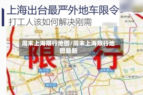 周末上海限行地图/周末上海限行地图最新-第2张图片