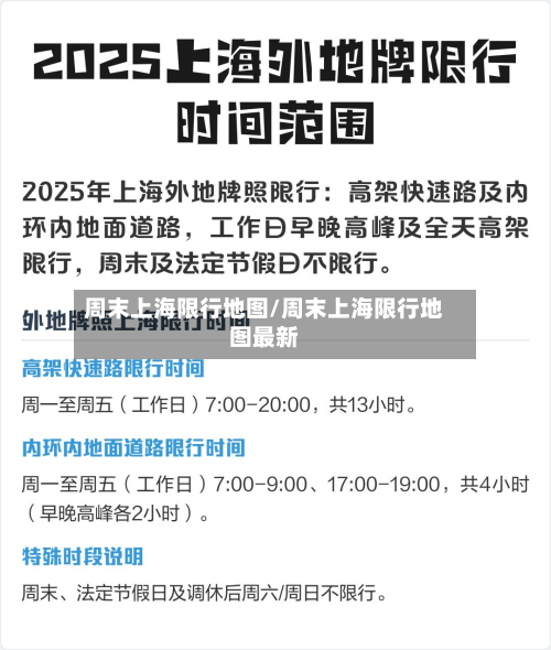 周末上海限行地图/周末上海限行地图最新