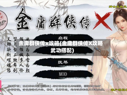 金庸群侠传x攻略(金庸群侠传X攻略武功搭配)