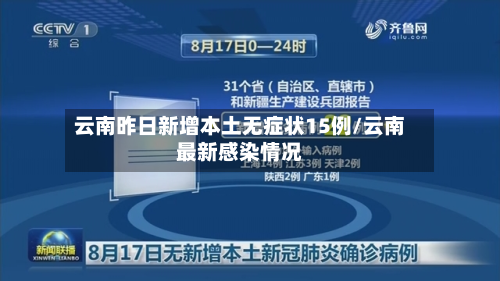 云南昨日新增本土无症状15例/云南最新感染情况-第3张图片