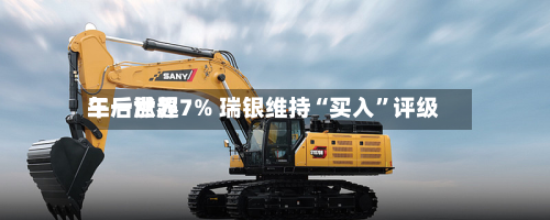 三一世界午后涨超7% 瑞银维持“买入”评级-第2张图片