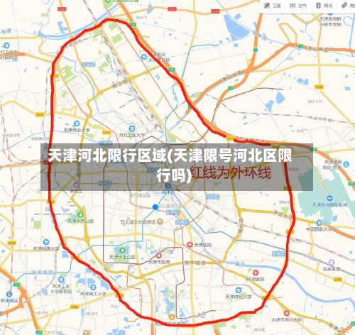 天津河北限行区域(天津限号河北区限行吗)