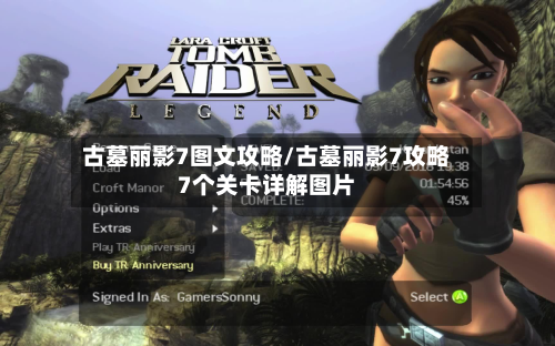 古墓丽影7图文攻略/古墓丽影7攻略7个关卡详解图片-第2张图片
