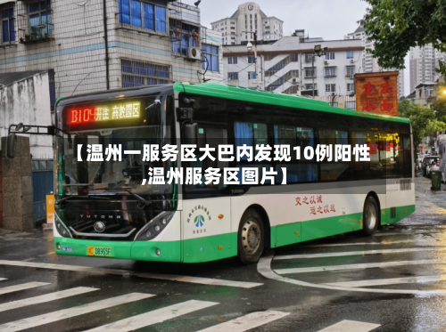 【温州一服务区大巴内发现10例阳性,温州服务区图片】
