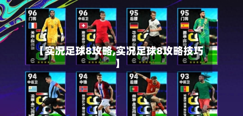 【实况足球8攻略,实况足球8攻略技巧】