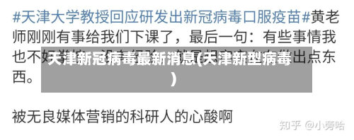 天津新冠病毒最新消息(天津新型病毒)-第3张图片