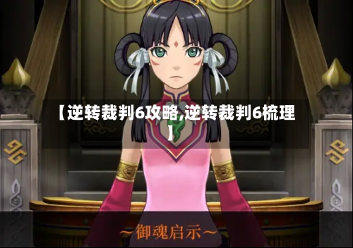 【逆转裁判6攻略,逆转裁判6梳理】-第2张图片
