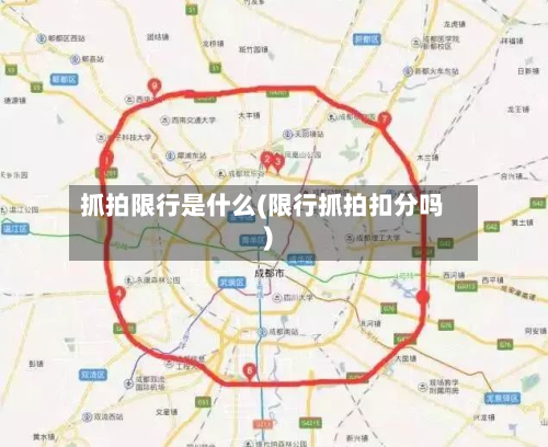 抓拍限行是什么(限行抓拍扣分吗)