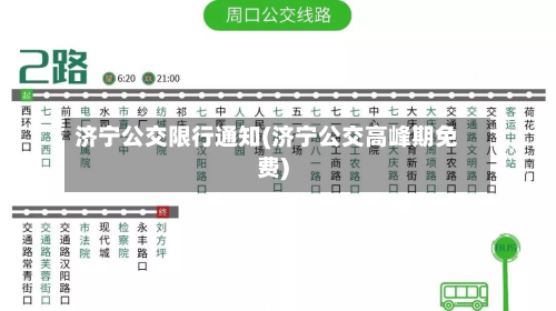 济宁公交限行通知(济宁公交高峰期免费)