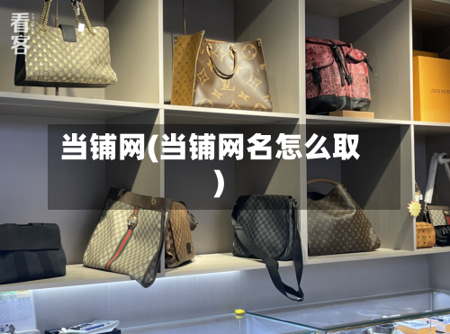 当铺网(当铺网名怎么取)-第3张图片