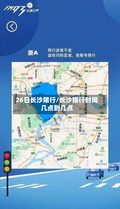 26日长沙限行/长沙限行时间几点到几点