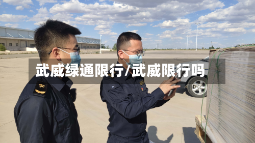 武威绿通限行/武威限行吗