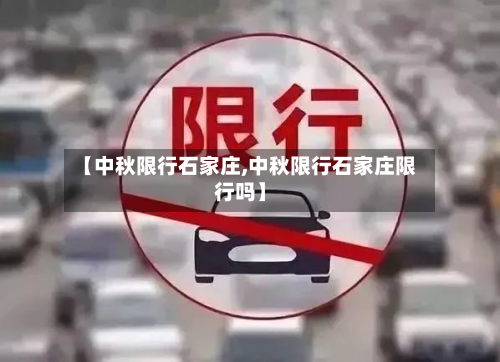 【中秋限行石家庄,中秋限行石家庄限行吗】