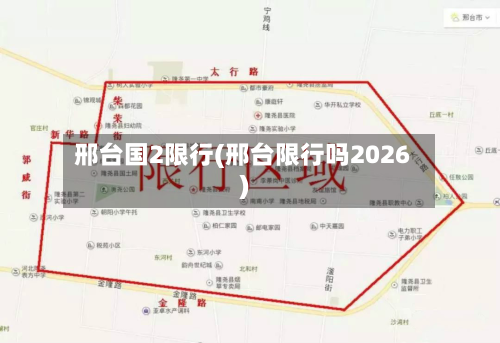 邢台国2限行(邢台限行吗2026)