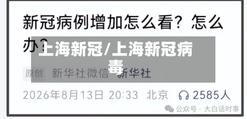 上海新冠/上海新冠病毒