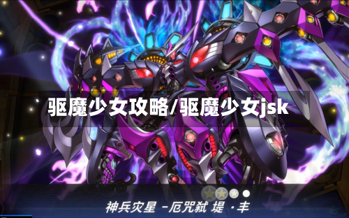 驱魔少女攻略/驱魔少女jsk-第2张图片