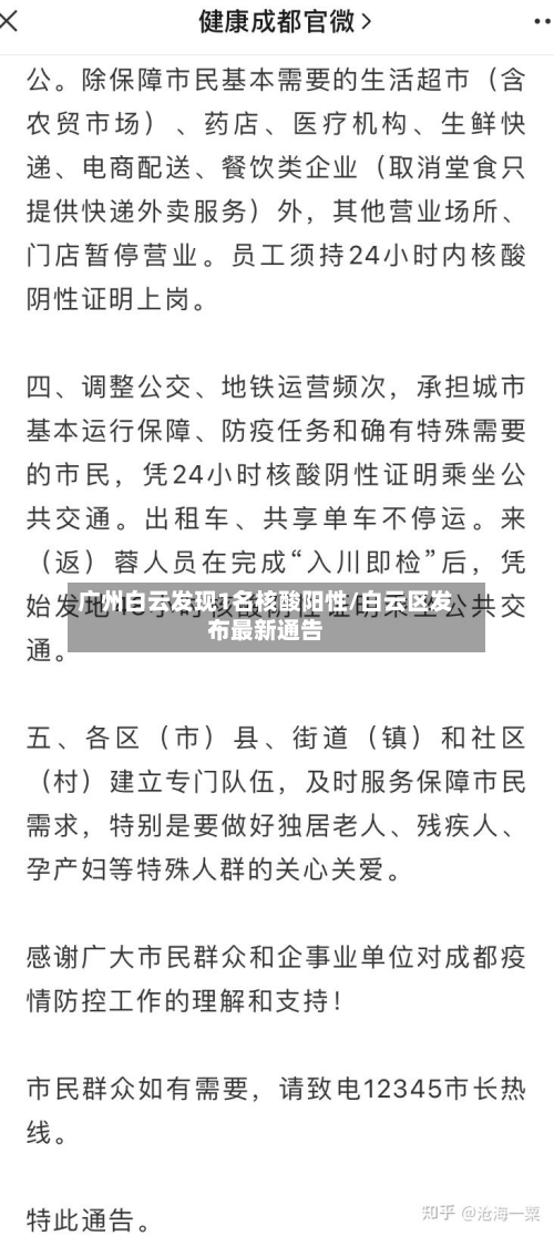 广州白云发现1名核酸阳性/白云区发布最新通告
