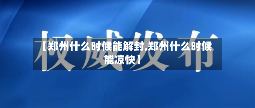 【郑州什么时候能解封,郑州什么时候能凉快】
