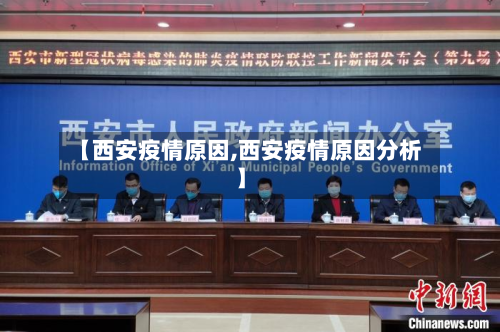 【西安疫情原因,西安疫情原因分析】-第2张图片
