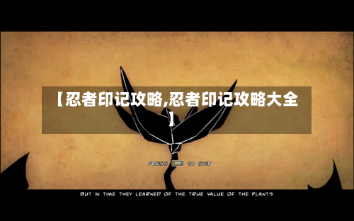 【忍者印记攻略,忍者印记攻略大全】