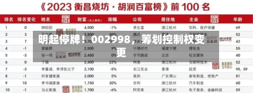 明起停牌！002998，筹划控制权变更