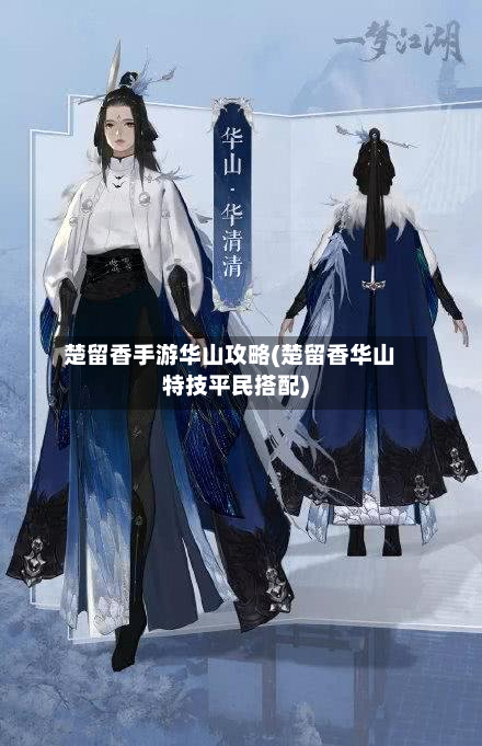 楚留香手游华山攻略(楚留香华山特技平民搭配)-第2张图片