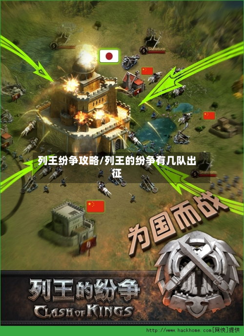 列王纷争攻略/列王的纷争有几队出征