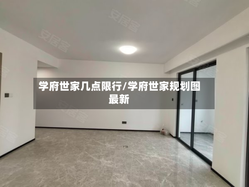 学府世家几点限行/学府世家规划图最新-第2张图片