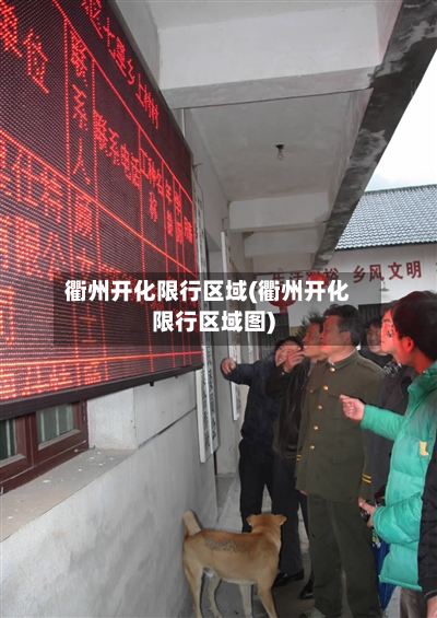 衢州开化限行区域(衢州开化限行区域图)