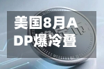美国8月ADP爆冷叠加沃勒放鸽	，金价重返4500美元关口-第2张图片
