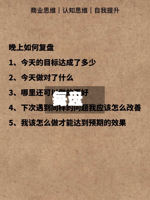 每天复盘-第2张图片