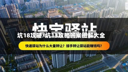 坑18攻略/坑13攻略答案图解大全-第2张图片